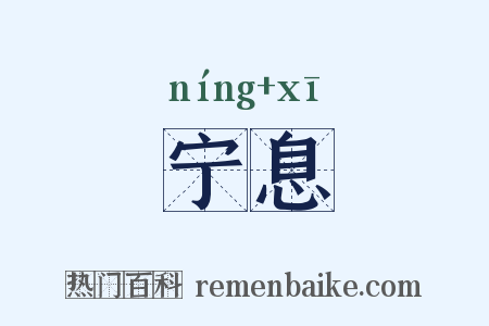 宁息是什么意思的图片
